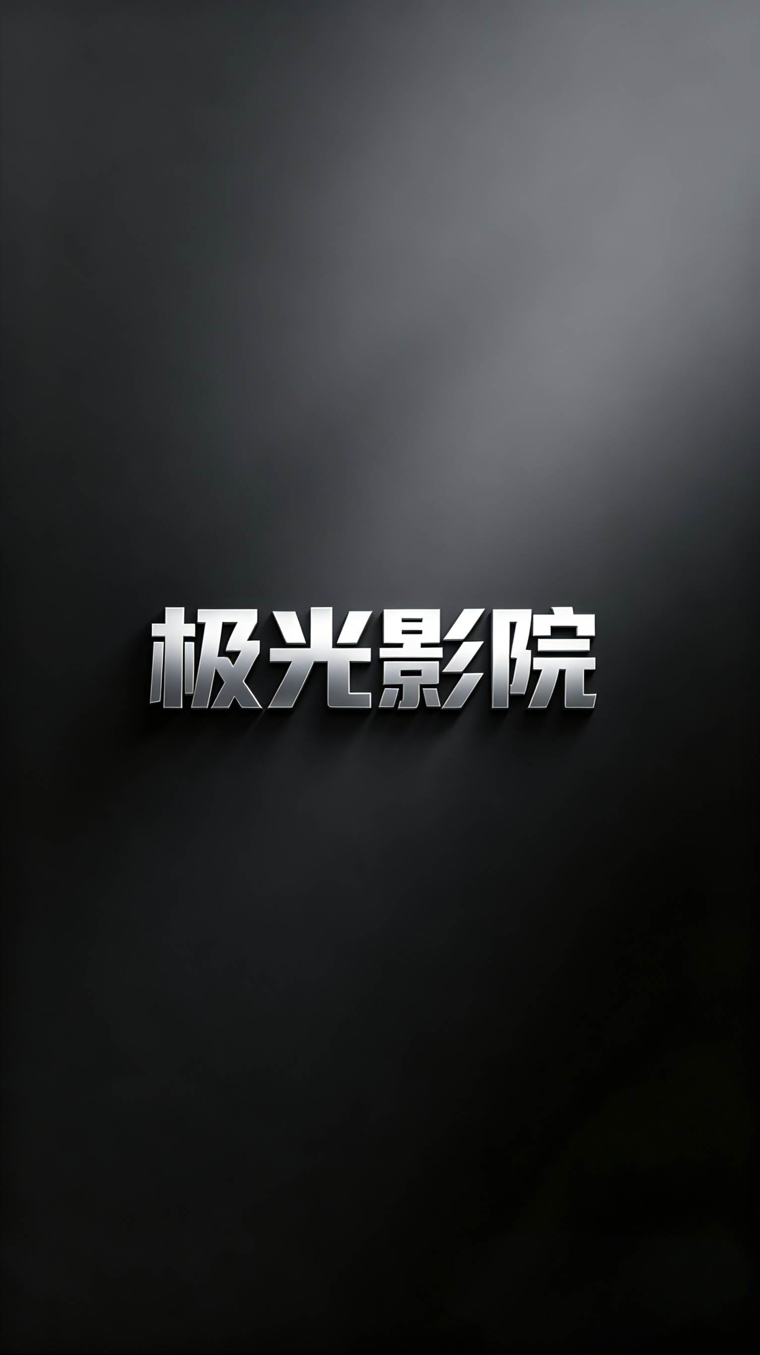 刘在街头第四季